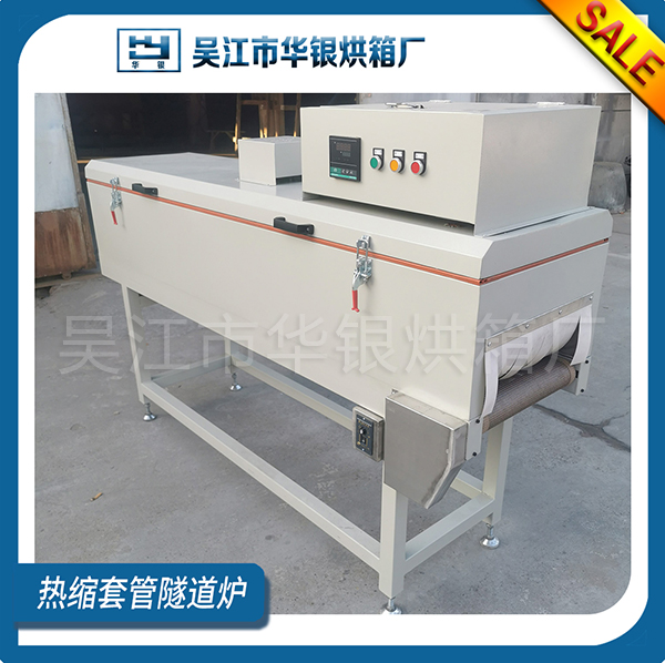 热缩套管隧道炉