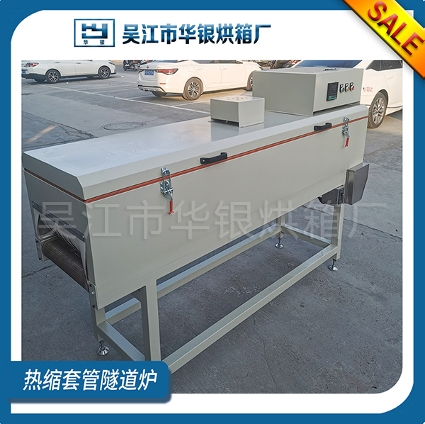 热缩套管隧道炉